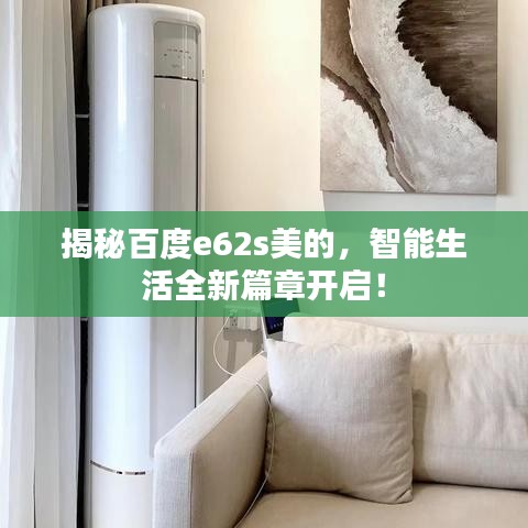 揭秘百度e62s美的，智能生活全新篇章開啟！
