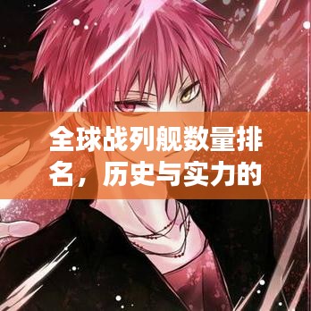 全球戰(zhàn)列艦數(shù)量排名，歷史與實力的巔峰見證