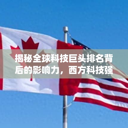 揭秘全球科技巨頭排名背后的影響力，西方科技強(qiáng)國實(shí)力大比拼