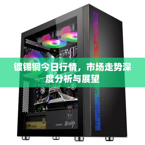 鍍錫銅今日行情，市場走勢深度分析與展望