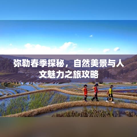 彌勒春季探秘，自然美景與人文魅力之旅攻略