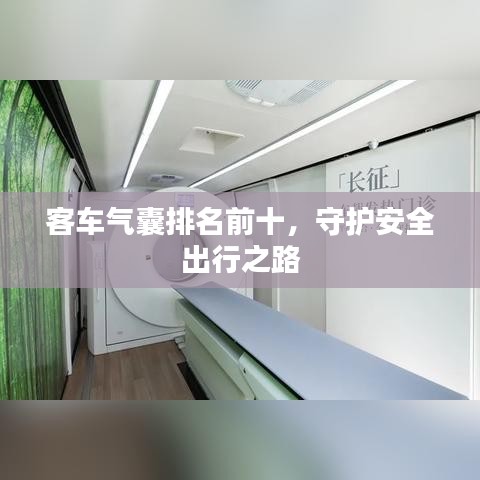 客車氣囊排名前十，守護(hù)安全出行之路