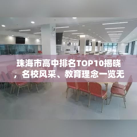 珠海市高中排名TOP10揭曉，名校風采、教育理念一覽無余