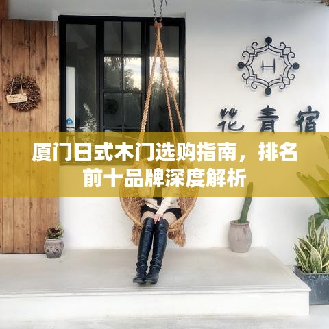 廈門日式木門選購指南，排名前十品牌深度解析