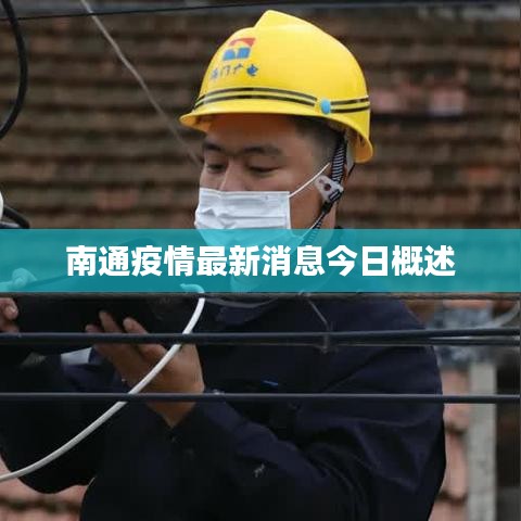 南通疫情最新消息今日概述