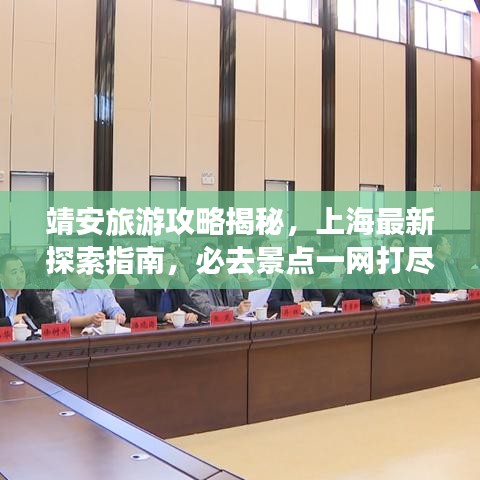 靖安旅游攻略揭秘，上海最新探索指南，必去景點(diǎn)一網(wǎng)打盡！