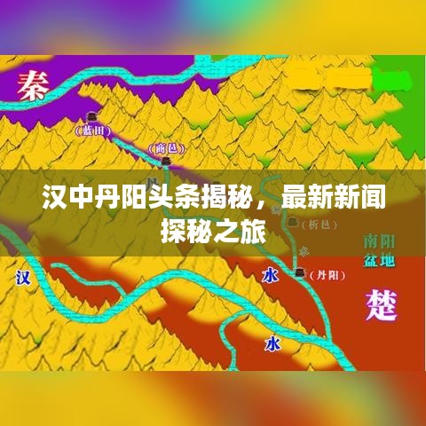 漢中丹陽頭條揭秘，最新新聞探秘之旅