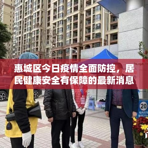 惠城區(qū)今日疫情全面防控，居民健康安全有保障的最新消息