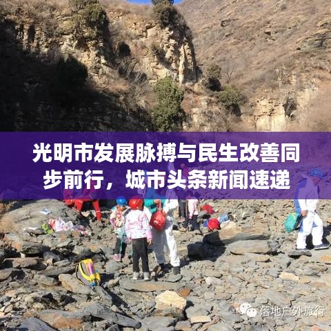 光明市發(fā)展脈搏與民生改善同步前行，城市頭條新聞速遞