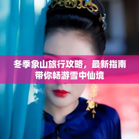 冬季象山旅行攻略，最新指南帶你暢游雪中仙境