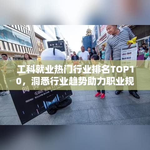 工科就業(yè)熱門行業(yè)排名TOP10，洞悉行業(yè)趨勢助力職業(yè)規(guī)劃未來路！