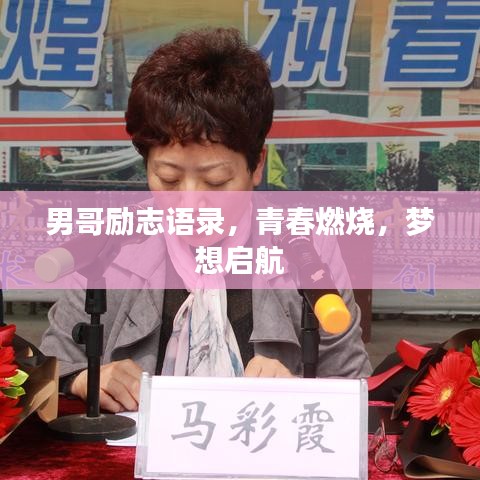男哥勵(lì)志語(yǔ)錄，青春燃燒，夢(mèng)想啟航