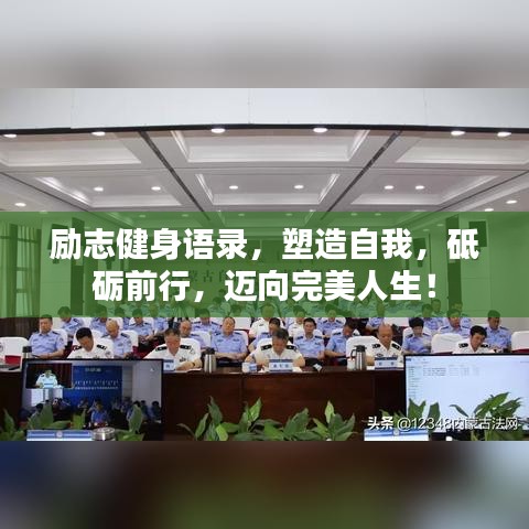 勵(lì)志健身語(yǔ)錄，塑造自我，砥礪前行，邁向完美人生！