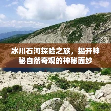 冰川石河探險(xiǎn)之旅，揭開神秘自然奇觀的神秘面紗