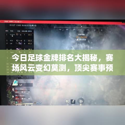 今日足球金牌排名大揭秘，賽場風(fēng)云變幻莫測，頂尖賽事預(yù)測獨(dú)家解讀