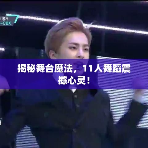 揭秘舞臺魔法，11人舞蹈震撼心靈！