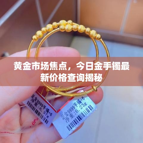 黃金市場焦點，今日金手鐲最新價格查詢揭秘