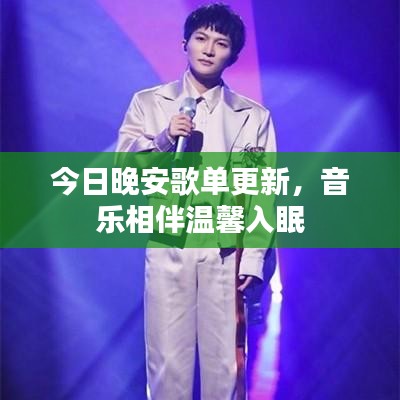 今日晚安歌單更新，音樂相伴溫馨入眠