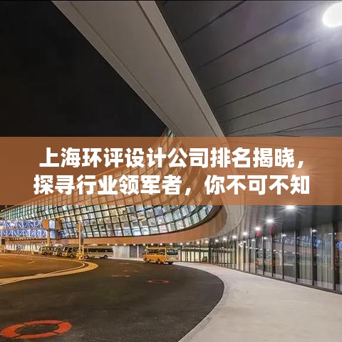 上海環(huán)評(píng)設(shè)計(jì)公司排名揭曉，探尋行業(yè)領(lǐng)軍者，你不可不知的幾家優(yōu)質(zhì)公司！