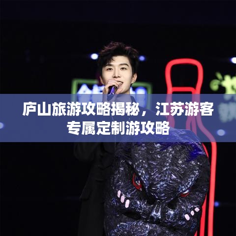 廬山旅游攻略揭秘，江蘇游客專屬定制游攻略