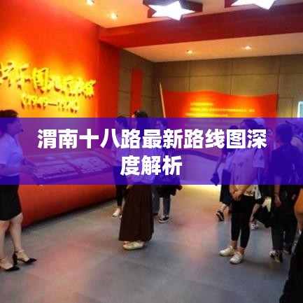 渭南十八路最新路線圖深度解析