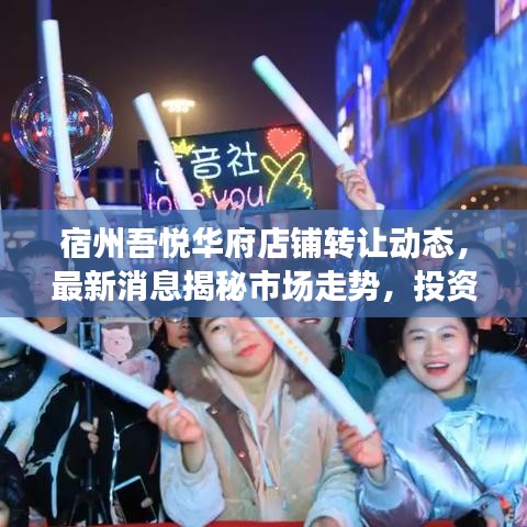 宿州吾悅?cè)A府店鋪轉(zhuǎn)讓動態(tài)，最新消息揭秘市場走勢，投資者關(guān)注焦點(diǎn)大揭秘