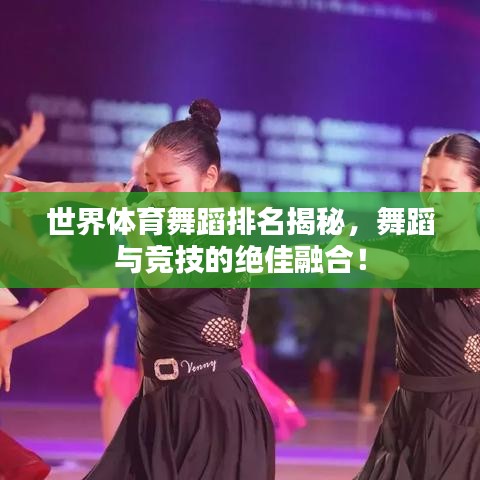 世界體育舞蹈排名揭秘，舞蹈與競技的絕佳融合！