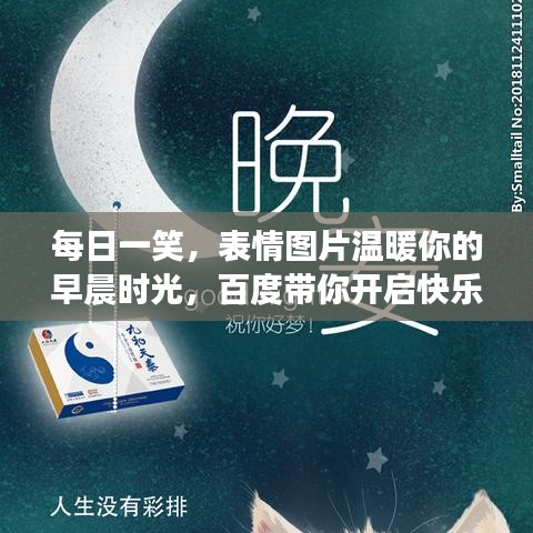 每日一笑，表情圖片溫暖你的早晨時光，百度帶你開啟快樂一天！
