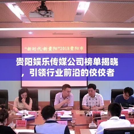 貴陽(yáng)娛樂傳媒公司榜單揭曉，引領(lǐng)行業(yè)前沿的佼佼者
