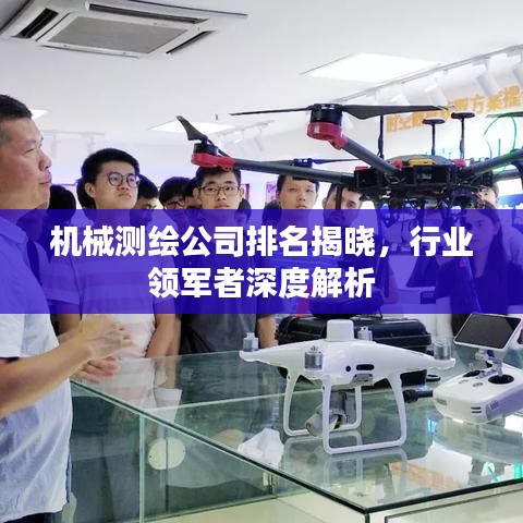 機(jī)械測繪公司排名揭曉，行業(yè)領(lǐng)軍者深度解析