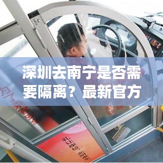 深圳去南寧是否需要隔離？最新官方消息解讀通知！