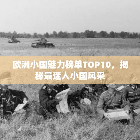 歐洲小國(guó)魅力榜單TOP10，揭秘最迷人小國(guó)風(fēng)采