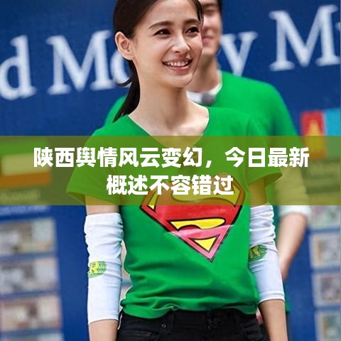 陜西輿情風(fēng)云變幻，今日最新概述不容錯(cuò)過