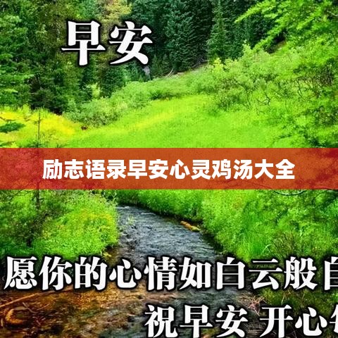勵(lì)志語(yǔ)錄早安心靈雞湯大全