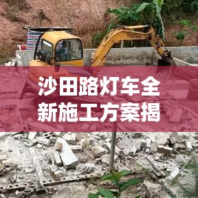 沙田路燈車全新施工方案揭秘，細(xì)節(jié)解析，一網(wǎng)打盡