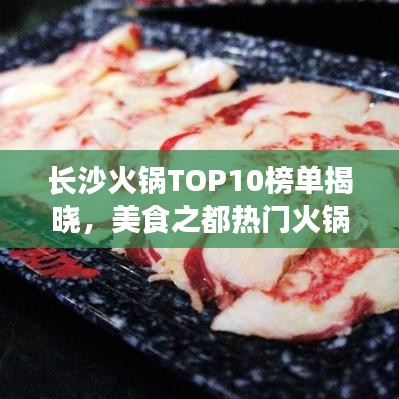 長沙火鍋TOP10榜單揭曉，美食之都熱門火鍋勝地大解密！