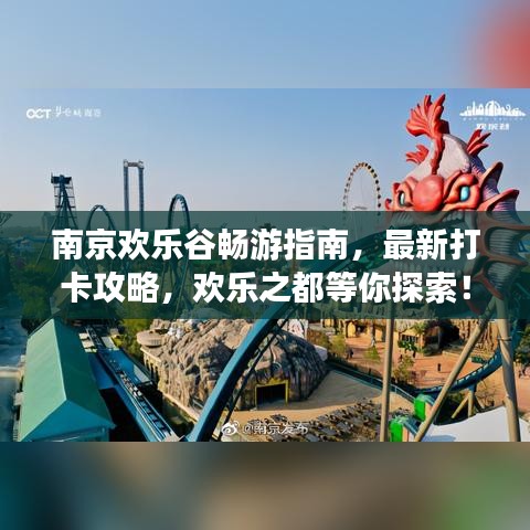 南京歡樂谷暢游指南，最新打卡攻略，歡樂之都等你探索！