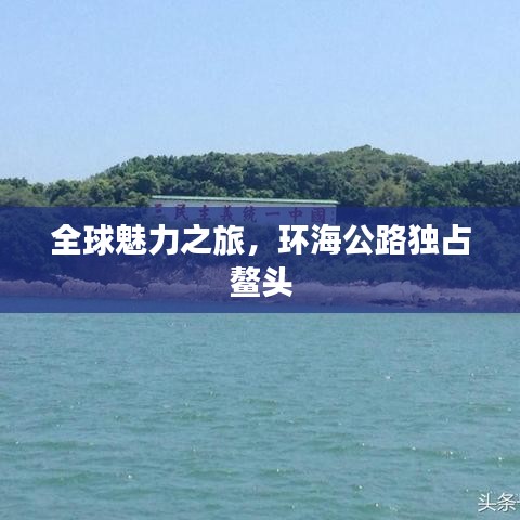 全球魅力之旅，環(huán)海公路獨(dú)占鰲頭