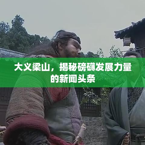 大義梁山，揭秘磅礴發(fā)展力量的新聞?lì)^條