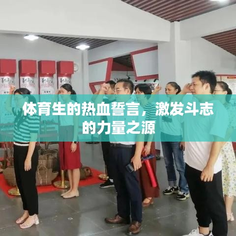 體育生的熱血誓言，激發(fā)斗志的力量之源