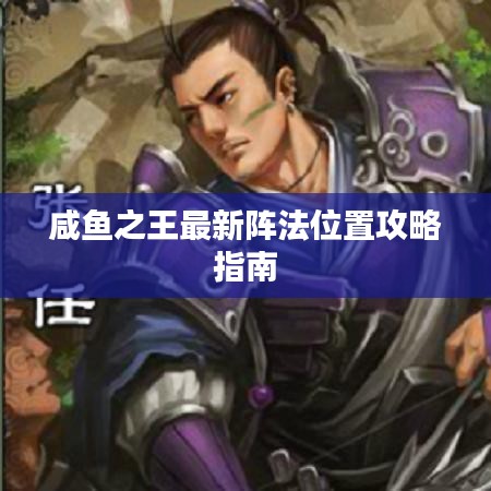 咸魚之王最新陣法位置攻略指南