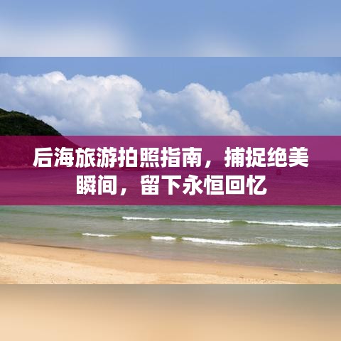 后海旅游拍照指南，捕捉絕美瞬間，留下永恒回憶
