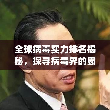 全球病毒實(shí)力排名揭秘，探尋病毒界的霸主之座