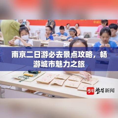 南京二日游必去景點(diǎn)攻略，暢游城市魅力之旅