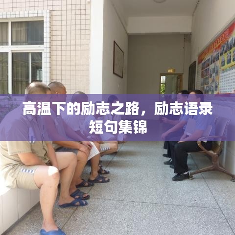 高溫下的勵志之路，勵志語錄短句集錦