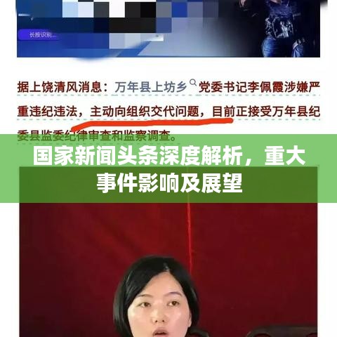 國家新聞頭條深度解析，重大事件影響及展望