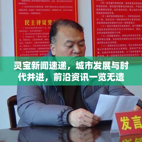 靈寶新聞速遞，城市發(fā)展與時代并進，前沿資訊一覽無遺
