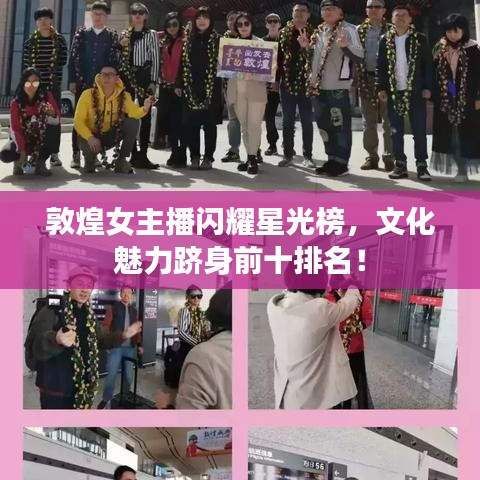 敦煌女主播閃耀星光榜，文化魅力躋身前十排名！