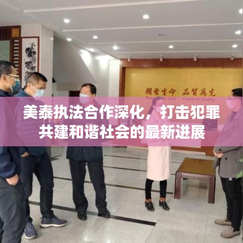 美泰執(zhí)法合作深化，打擊犯罪共建和諧社會(huì)的最新進(jìn)展