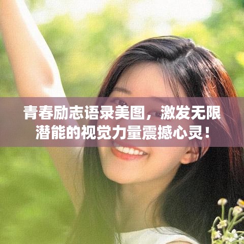 青春勵(lì)志語(yǔ)錄美圖，激發(fā)無(wú)限潛能的視覺(jué)力量震撼心靈！